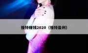 推特赚钱2020（推特盈利）