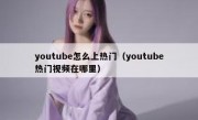youtube怎么上热门（youtube热门视频在哪里）
