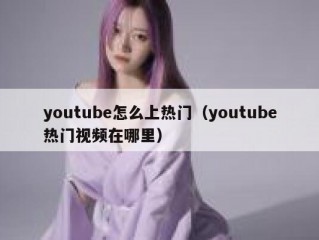 youtube怎么上热门（youtube热门视频在哪里）