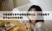 卡盟自助下单平台网站官网入口（卡盟自助下单平台24小时免费）