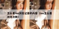 怎么看ins浏览记录的内容（ins怎么看浏览次数）