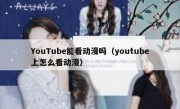 YouTube能看动漫吗（youtube上怎么看动漫）