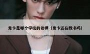 鬼卞是哪个学校的老师（鬼卞还在教书吗）