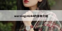 warningc4244的简单介绍