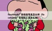 facebook广告投放专员怎么样（facebook广告投放工资怎么样）