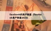 facebook的用户数量（facebook用户数量2023）