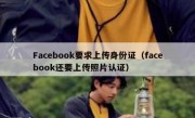 Facebook要求上传身份证（facebook还要上传照片认证）