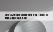 油管1万播放量到底能赚多少钱（油管100万播放量能赚多少钱）