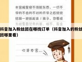 抖音加入粉丝团在哪找订单（抖音加入的粉丝团哪里看）