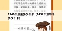 1248千焦是多少千卡（1432千焦等于多少千卡）