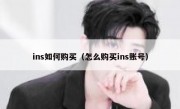 ins如何购买（怎么购买ins账号）