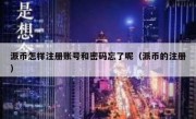 派币怎样注册账号和密码忘了呢（派币的注册）
