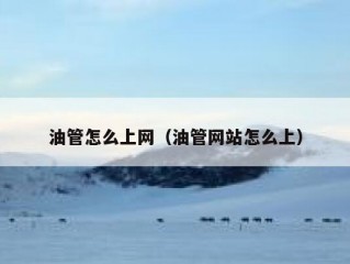 油管怎么上网（油管网站怎么上）