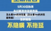 怎么看ins的浏览量（怎么看ins的浏览量数据）