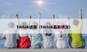 tiktok进展（tiktok最新状况）