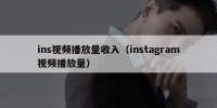 ins视频播放量收入（instagram视频播放量）