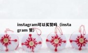 instagram可以买赞吗（instagram 赞）
