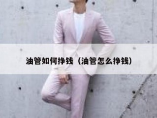 油管如何挣钱（油管怎么挣钱）