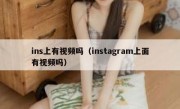ins上有视频吗（instagram上面有视频吗）