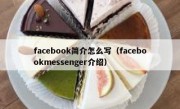 facebook简介怎么写（facebookmessenger介绍）