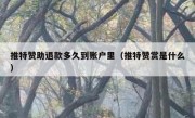 推特赞助退款多久到账户里（推特赞赏是什么）