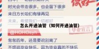 怎么开通油管（如何开通油管）