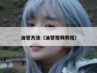 油管方法（油管视频教程）