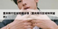 重庆限行区域地图详情（重庆限行区域如何避开）