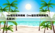 ins播放视频模糊（ins播放视频模糊怎么解决）