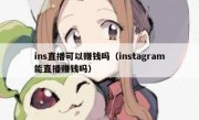 ins直播可以赚钱吗（instagram能直播赚钱吗）