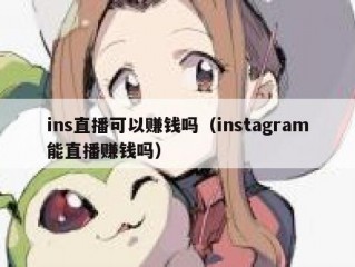 ins直播可以赚钱吗（instagram能直播赚钱吗）