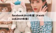 facebook2019年报（Facebook2019年报）