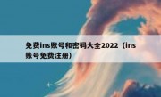 免费ins账号和密码大全2022（ins账号免费注册）