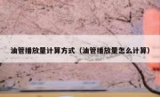 油管播放量计算方式（油管播放量怎么计算）