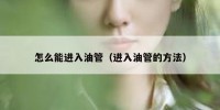 怎么能进入油管（进入油管的方法）