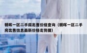 朝晖一区二手房出售价格查询（朝晖一区二手房出售信息最新价格走势图）