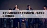 重庆进城限号最新规定时间表图片（重庆限号区域图最新）
