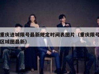 重庆进城限号最新规定时间表图片（重庆限号区域图最新）