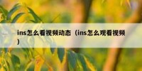 ins怎么看视频动态（ins怎么观看视频）
