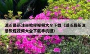 派币最新注册教程视频大全下载（派币最新注册教程视频大全下载手机版）