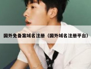 国外免备案域名注册（国外域名注册平台）