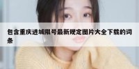 包含重庆进城限号最新规定图片大全下载的词条