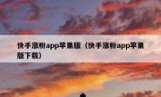 快手涨粉app苹果版（快手涨粉app苹果版下载）
