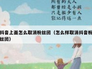 抖音上面怎么取消粉丝团（怎么样取消抖音粉丝团）