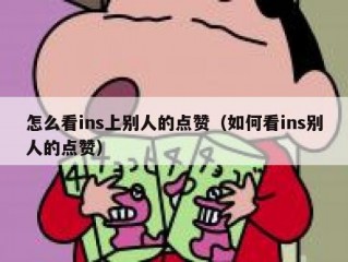 怎么看ins上别人的点赞（如何看ins别人的点赞）