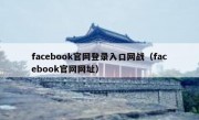 facebook官网登录入口网战（facebook官网网址）
