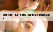 刷推特是什么行为类型（刷推特会被请喝茶吗）