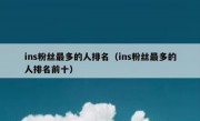 ins粉丝最多的人排名（ins粉丝最多的人排名前十）