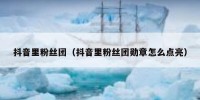 抖音里粉丝团（抖音里粉丝团勋章怎么点亮）