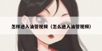 怎样进入油管视频（怎么进入油管视频）